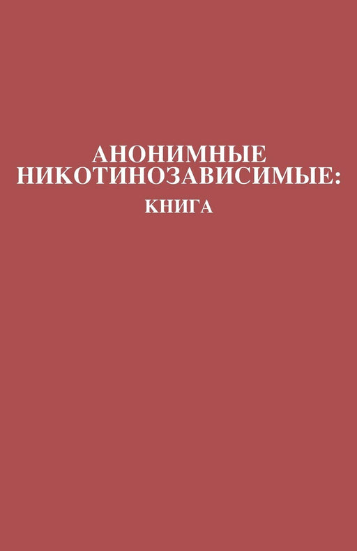 Анонимные Никотинозависимые: Книга: Nicotine Anonymous: The Book (Russian Translation) (Russian Edition)