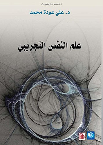‘Ilm al-nafs al-tajrībī (Arabic Edition)