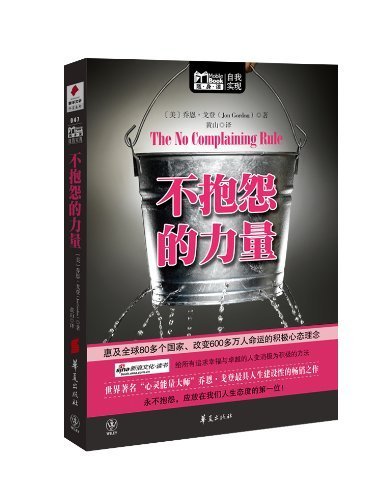 The No Complaining Rule: Positive Ways to Deal with Negativity at Work (Chinese Edition)