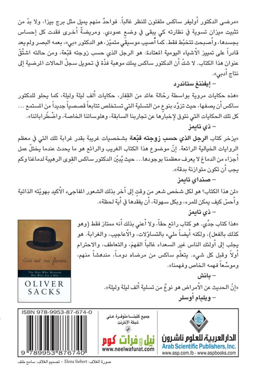 The Man Who Mistook his Wife for a Hat (Arabic Edition)