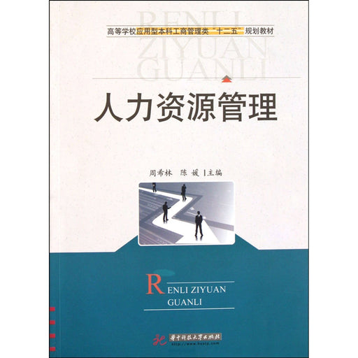 Human Resources Management (Chinese Edition)