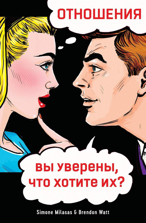 ОТНОШЕНИЯ, вы уверены, ... you sure you want one? Ru (Russian Edition)