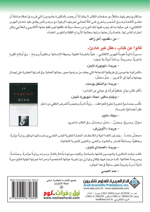 An Unquiet Mind (Arabic Edition)